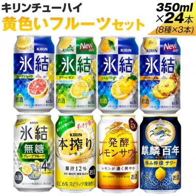 黄色いフルーツセット　350ml×24本(8種×3本)『4064』