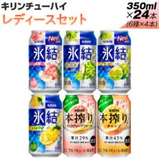 キリンチューハイ レディースセット　350ml×24本(6種×4本)『4061』