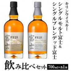 キリンウイスキー シングルモルト富士&シングルブレンデッド富士 飲み比べセット『1662』