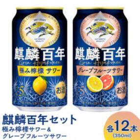 『1732』.麒麟百年 極み檸檬サワー&amp; グレープフルーツサワーセット