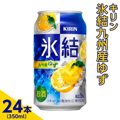 キリン　氷結　九州産ゆず　350ml×24本(1ケース)『3966』
