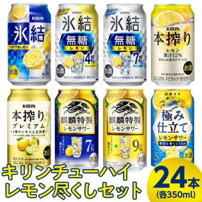 キリンチューハイ レモン尽くしセット 350ml×24本(8種×各3本)『4230』