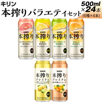 キリン本搾りバラエティセット 500ml×24本(6種×4本)『820』