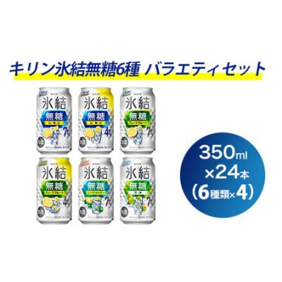 氷結無糖6種バラエティセット 350ml×24本(6種×4本)『1351』