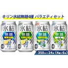氷結無糖4種バラエティセット 350ml×24本(4種×6本)『625』