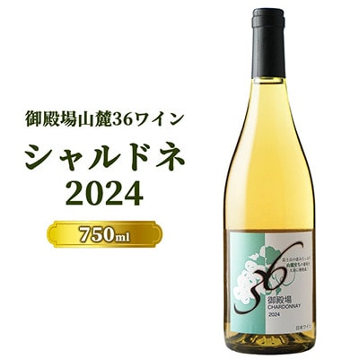 御殿場山麓36ワイン シャルドネ2024 750ml『978』
