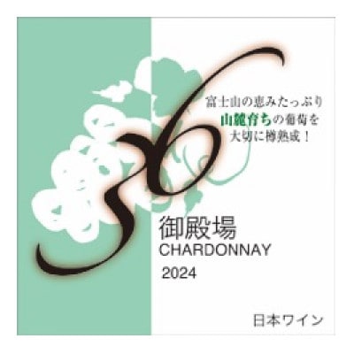 御殿場山麓36ワイン シャルドネ2024 750ml『978』
