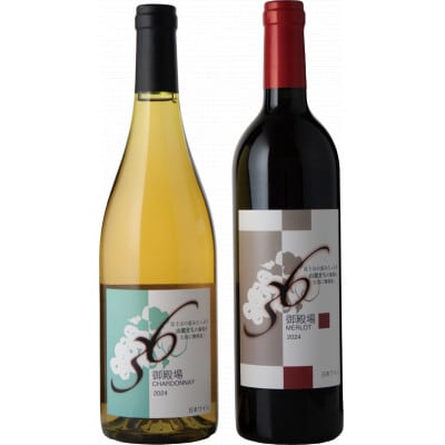 御殿場山麓36ワイン 750ml×2本セット『1680』