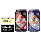 リバプリュー・クラフトビール2種セット24本入り(各12本)『2165』