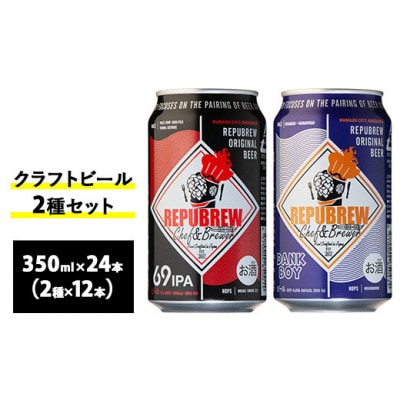 リバプリュー・クラフトビール2種セット24本入り(各12本)『2165』