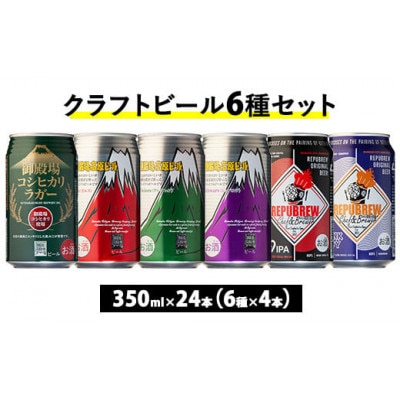 御殿場クラフトビール6種セット24本入り(各4本)『3416』