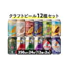 御殿場クラフトビール12種セット24本入り(各2本)『3501』
