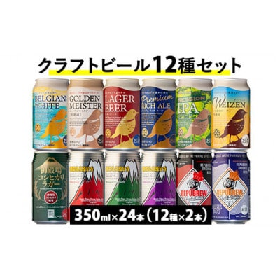 御殿場クラフトビール12種セット24本入り(各2本)『3501』