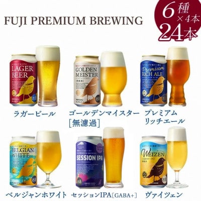 『3189』FUJI PREMIUM BREWINGビール 350ml×24本(6種×各4本)