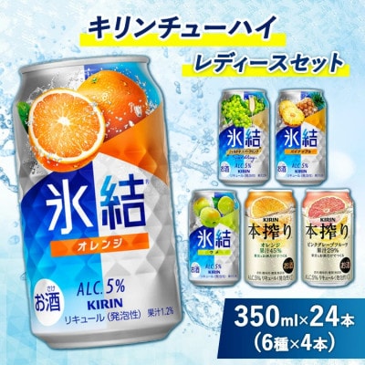 キリンチューハイ　レディースセット　350ml×24本(6種×4本)『3910』