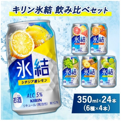 キリン氷結飲み比べ(レモン・GF・オレンジ・シャルドネ・パイナップル・ウメ)6種×4本『3838』