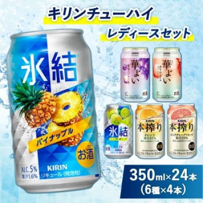『3910』キリンチューハイ　レディースセット　350ml×24本(6種×4本)