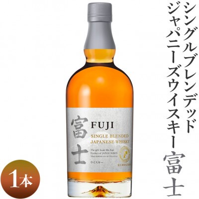 シングルブレンデッドジャパニーズウイスキー富士