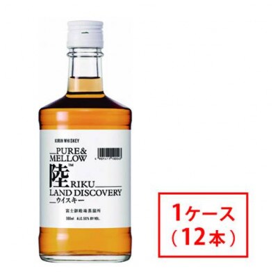 キリン　ウイスキー陸　500ml 12本　1ケース