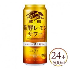 麒麟 発酵レモンサワー 500ml&times;24本(1ケース)