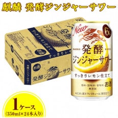 麒麟発酵ジンジャーサワー　350ml 1ケース(24本) | ふるさと納税のお礼品