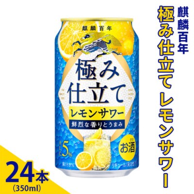 麒麟百年　極み仕立て レモンサワー　350ml×24本(1ケース)