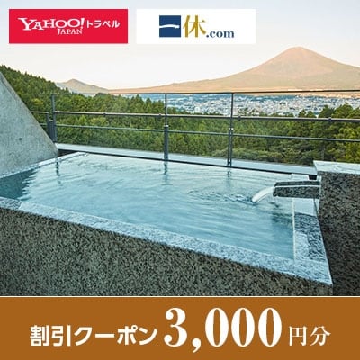 【静岡県御殿場市】一休.com・Yahoo!トラベル割引クーポン(3,000円分)