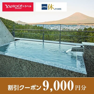 【静岡県御殿場市】一休.com・Yahoo!トラベル割引クーポン(9,000円分)