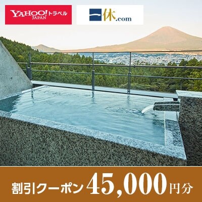【静岡県御殿場市】一休.com・Yahoo!トラベル割引クーポン(45,000円分)