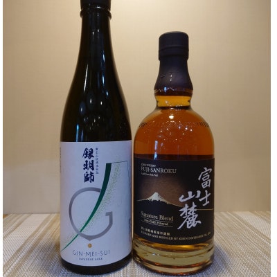 純米酒銀明師(720ml)・キリンウイスキー富士山麓シグニチャーブレンド(700ml) 各1本ずつ