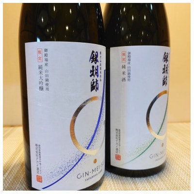 【御殿場の地酒】銀明師　純米酒・純米大吟醸酒セット720ml