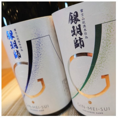 【御殿場の地酒】銀明師　純米酒・純米大吟醸酒セット720ml