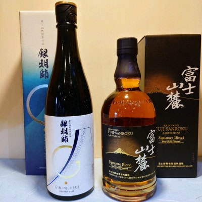 銀明師純米大吟醸酒(720ml)・富士山麓シグニチャーブレンド(700ml)セット　各1本ずつ