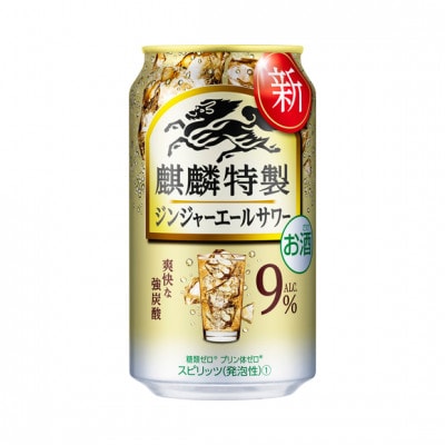 麒麟特製ジンジャーエールサワー　350ml 1ケース(24本)