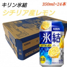 キリン氷結レモン【350ml&times;24本】