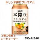 キリン　本搾りプレミアム～3種の柑橘とシークヮーサー～【350ml×24本】