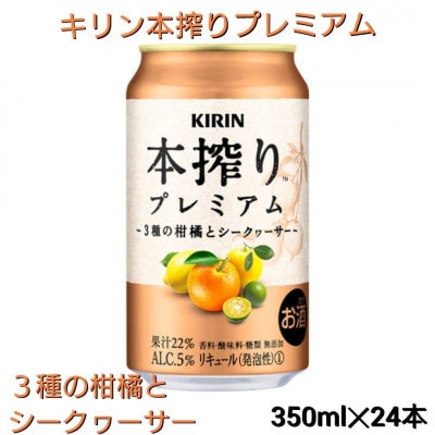 キリン　本搾りプレミアム～3種の柑橘とシークヮーサー～【350ml×24本】