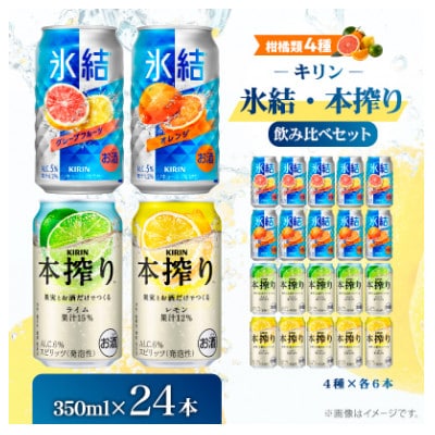 【柑橘類4種】キリン氷結・本搾り飲み比べセット350ml(4種×各6本)