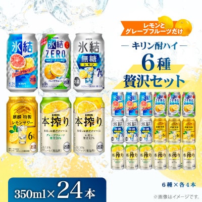 レモンとグレープフルーツだけ　キリン酎ハイ6種飲み比べセット350ml(6種×各4本)