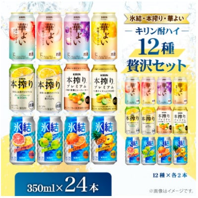 キリン酎ハイ12種贅沢セット350ml(12種×各2本)