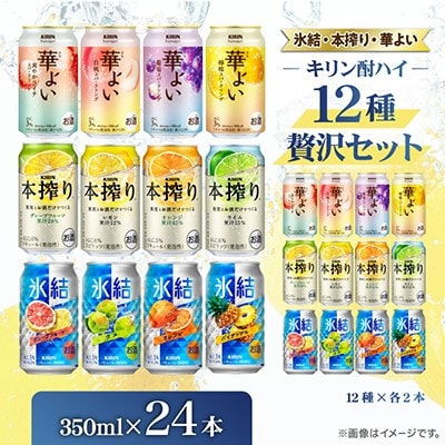 キリン酎ハイ12種贅沢セット350ml(12種×各2本)　氷結・本搾り・華よいシリーズ