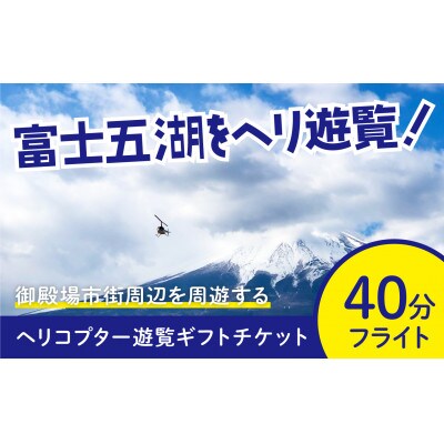 【御殿場市】ヘリコプター遊覧(40分)ギフトチケット1枚(2～3名様までご利用可能)