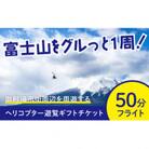 【御殿場市】ヘリコプター遊覧(50分)ギフトチケット1枚(2～3名様までご利用可能)