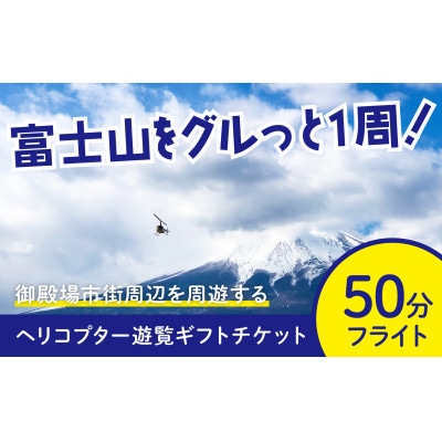 【御殿場市】ヘリコプター遊覧(50分)ギフトチケット1枚(2～3名様までご利用可能)