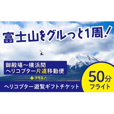 【御殿場市】御殿場～横浜間ヘリコプター片道移動便+ヘリコプター遊覧(50分)セットチケット