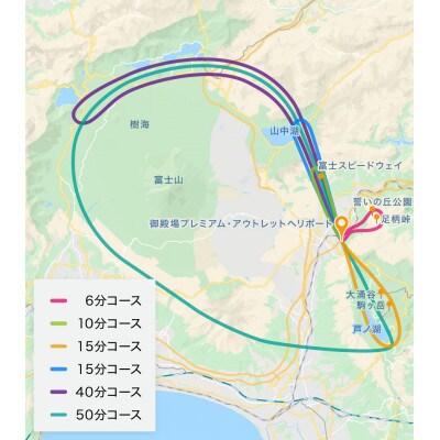 【御殿場市】御殿場～横浜間ヘリコプター片道移動便+ヘリコプター遊覧(50分)セットチケット