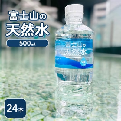 富士山の天然水 500ml×24本