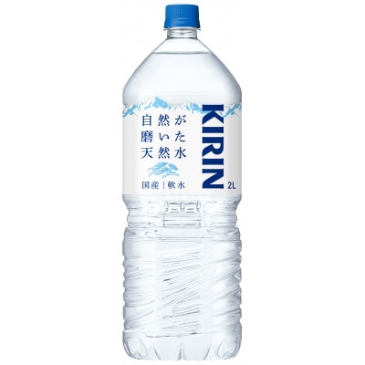 【毎月定期便】キリン 自然が磨いた天然水 2L×6本全12回