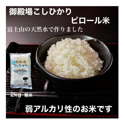 ピロール米御殿場こしひかり　2kg(精米)