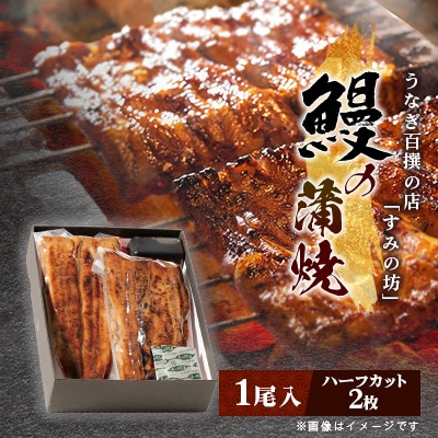 すみの坊の鰻の蒲焼1尾入り(ハーフカット2枚)